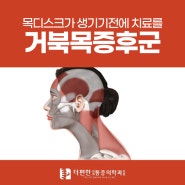 오류동정형외과 목디스크가 생기기전에 거북목증후군 치료를