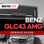 벤츠 GLC43 AMG_오일 교환 메인터넌스 정비점검_고양 일산 덕양 수입차 정비수리