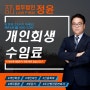 개인회생 수임료 비용 분납 고려해야