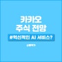 카카오 주식 전망 실적 혁신적인 AI 서비스는 언제?