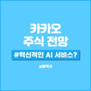 카카오 주식 전망 실적 혁신적인 AI 서비스는 언제?