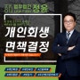 개인회생 면책결정 신용을 회복하려면