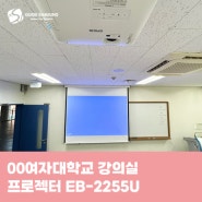 00여자대학교 강의실 프로젝터 EB-2255U