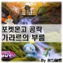 포켓몬고 가라르의 부름 흥나숭, 염버니, 울머기 공략