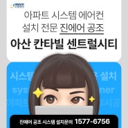 아산칸타빌센트럴시티 삼성 천정형 시스템에어컨 설치 리뷰