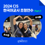 [OKCC 행사] 2024 CIS 한국어교사 초청연수 - Part.1