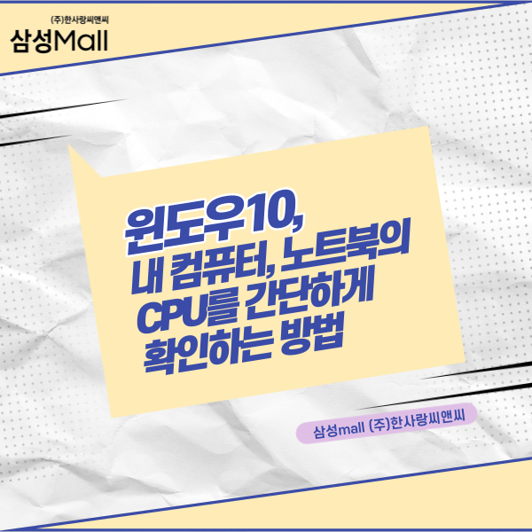 윈도우10, 내 컴퓨터/노트북의 CPU를 간단하게 확인하는 방법 : 네이버 블로그