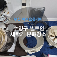 부산 수영구 빌트인 드럼세탁기 청소 믿고 맡길 수 있어요!