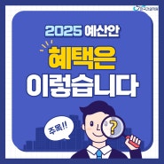 2025년 예산안을 통해 받을 수 있는 혜택!