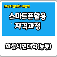 화성시민대학 스마트폰 활용 자격과정 개강!