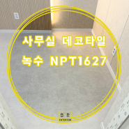 인천 사무실 녹수 NPT1627 콘크리트 무늬 데코타일