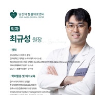 [당신의동물의료센터 의료진 소개] 최규성 원장