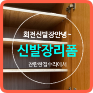 회전형신발장철거 선반설치