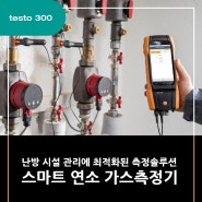 봄철 건물 시설관리, 가스측정기로 보일러 효율 및 연소 가스 안전 관리 (산소, 일산화탄소 측정기)