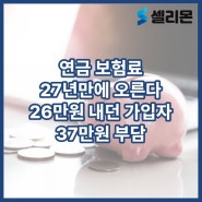 연금 보험료 27년만에 오른다…26만원 내던 가입자 37만원 부담