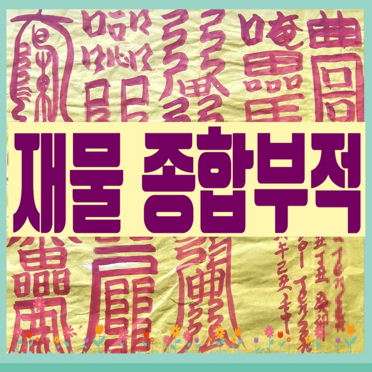 재물 부적 :돈 들어오는 부적인 재물 종합 부적과 제살부 : 네이버 블로그