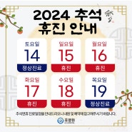 부산 휴병원 2024년 추석 진료일정 안내