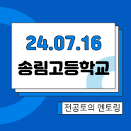 오픈스카이 2024년 7월 16일(화) 송림고등학교 1,2학년 "전공멘토링+전공토의+모의고사공부법" 멘토링