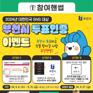 부천시를 응원해주세요💪🏻 <2024 대한민국 SNS 대상> 부천시 투표 이벤트💙