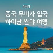 중국 무비자 입국 가능한 하이난 싼야 여행! 핫플, 가봐야할 곳, 관광, 추천 리조트 가성비 휴양지