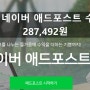 8월 네이버 애드포스트 수익 287,492원 조금 아쉽지만