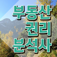 , 부동산권리분석사자격증 인강으로 간편하게 준비한 방법