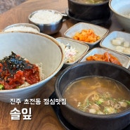 진주 초전동 점심맛집 | 솔잎 육회 비빔밥 공군훈련소 맛집 추천 소고기국 포장