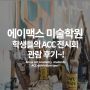 에이맥스 미술학원 학생들의 ACC 전시회 견학 후기~! [광주에이맥스 입시 미술학원]