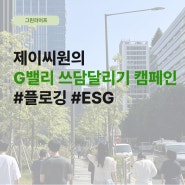 [플로깅] 2024 G밸리 WEEK 쓰담달리기 ESG 캠페인 진행🚶♂️➡️🌿