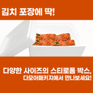 🥬 김치 포장에 딱! 다양한 사이즈의 스티로폼 박스, 다모아패키지에서 만나보세요! 🥬