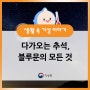 다가오는 추석만큼 기다려지는 보름달, 블루문의 모든 것