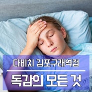 독감에 대한 모든 것! 증상과 예방법에 대해 알아보아요