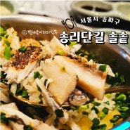 송파 한식 맛집 송리단길 솔솥