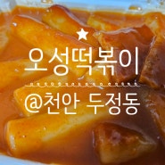 <오성떡볶이> 천안 분식대통령 두정동맛집 #떡볶이 1인분 2천원