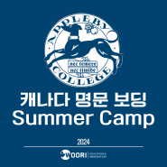 캐나다 명문 보딩 스쿨 여름 캠프| Appleby College Summer ESL Camp