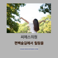 부산암요양병원 편백 숲길에서 힐링을