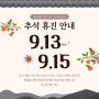 추석 연휴 휴진및 탕전 스케쥴 및 배송 공지