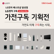 LG가전구독 부담없는 구독료 ? 진짜? 손해일까 ? 이득일까?