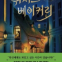 [저주 전공 마법사의 이야기] 위저드 베이커리 - 구병모