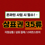 스마트스토어 온라인 사업 시 필수인 상표권 35류 이것만은 꼭! (상표등록 / 브랜드 등록 TIP)