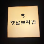 진주 한식 추천_ 하대동 옛날보리밥