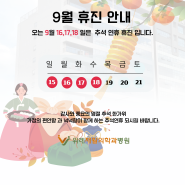 2024년 9월 외래 휴진일 안내