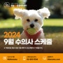 잠실ON '2024년 9월 수의사 근무시간표 안내'_잠실송파동물병원, 잠실ON동물의료센터