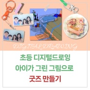 이매동 초등학생들이 디지털 드로잉 미술 학원에서 굿즈 제작하는 수업과정