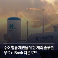 수소 밸류 체인을 위한 계측 솔루션 | 무료 e-Book 다운로드