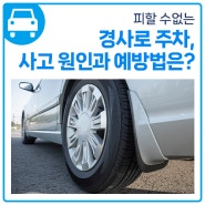 위험천만 경사로 주차, 사고 원인과 예방법은?