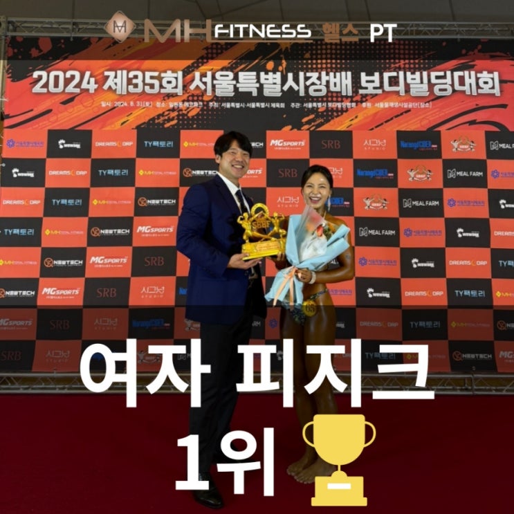 (강서구청 헬스장) 서울특별시장배 보디빌딩 대회 1위 수상! [여자피지크] MH휘트니스 화곡점 : 네이버 블로그