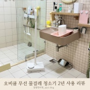 건식 욕실 청소 오비큠 무선 물걸레 아쿠아 청소기 2년 사용리뷰