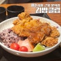 무실동 김밥클럽 원주시청 점심 먹기 괜찮은 곳