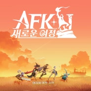 AFK 새로운여정 티어 및 쿠폰 9월 최신화 공략, 메이 신규 기준